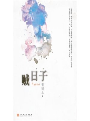 cover image of 贼日子